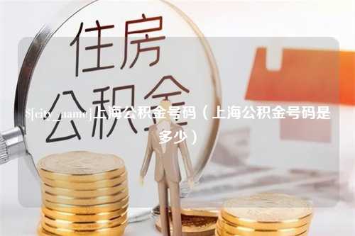 锡林郭勒上海公积金号码（上海公积金号码是多少）