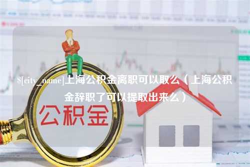 锡林郭勒上海公积金离职可以取么（上海公积金辞职了可以提取出来么）