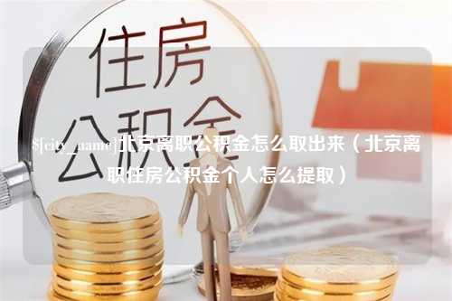 锡林郭勒北京离职公积金怎么取出来（北京离职住房公积金个人怎么提取）